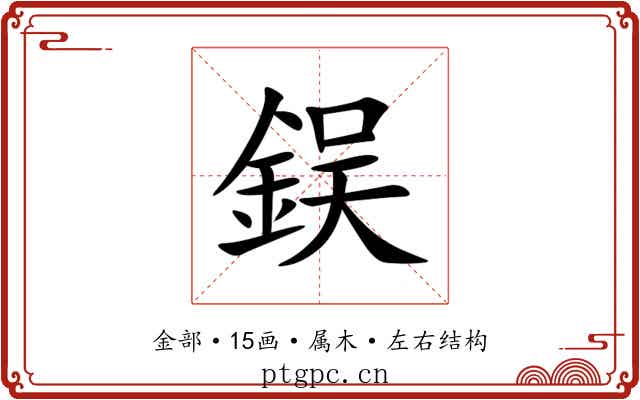 鋘 鋘