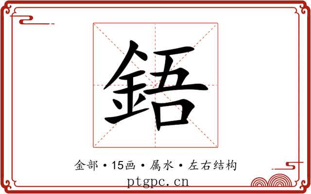 鋙 鋙