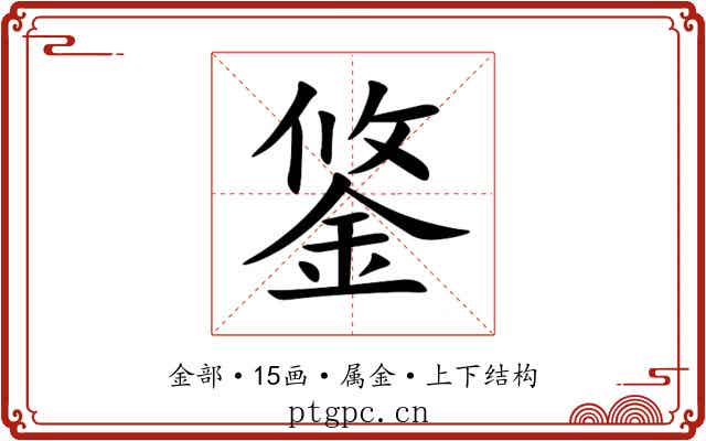 鋚