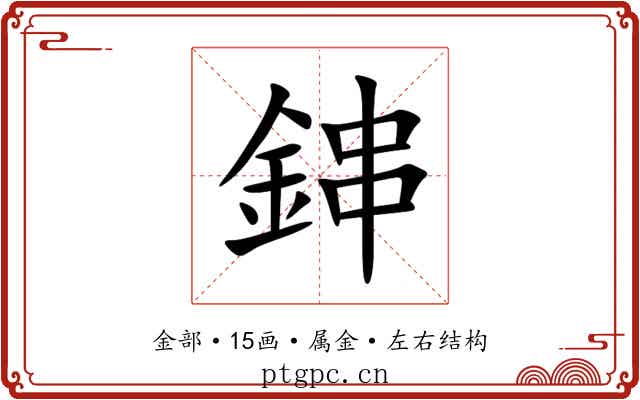鋛 鋛