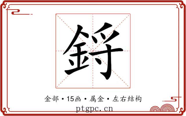 鋝 鋝