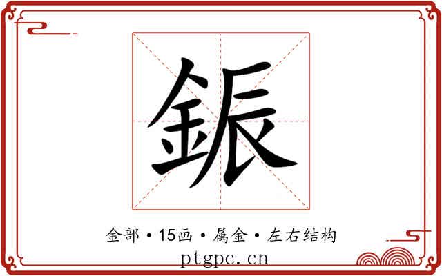 鋠 鋠