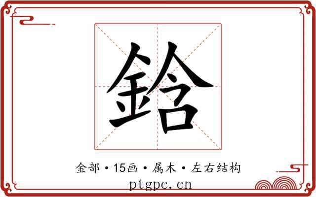 鋡