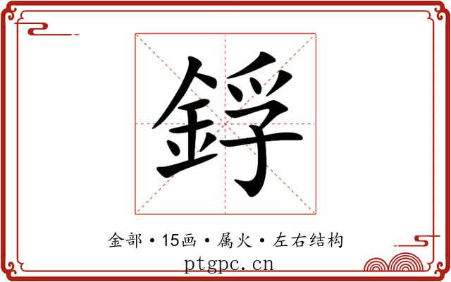 鋢 鋢