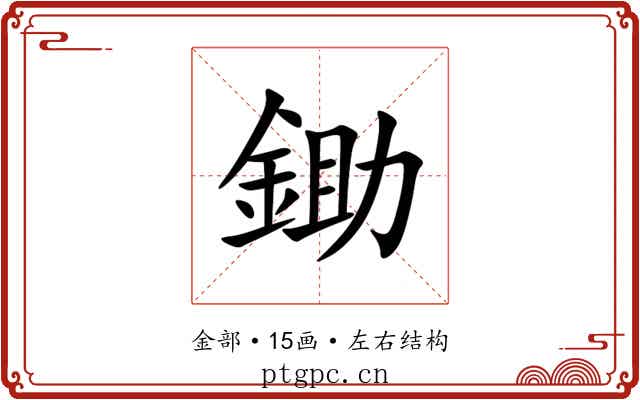 鋤 鋤