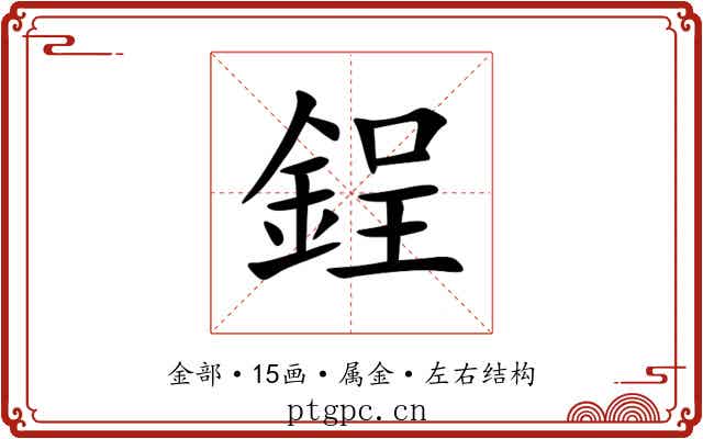 鋥 鋥