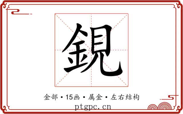 鋧 鋧