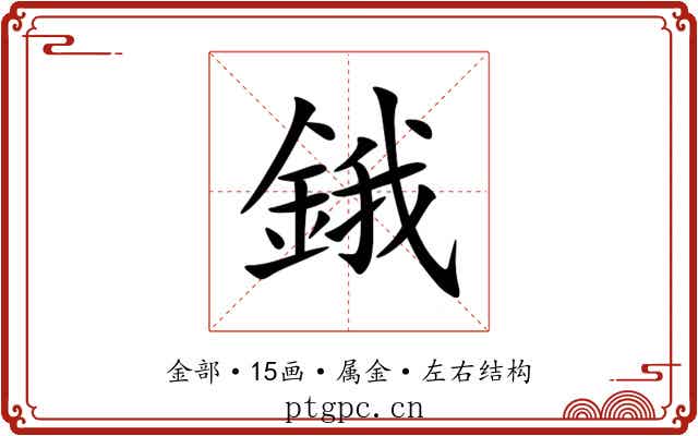 鋨 鋨