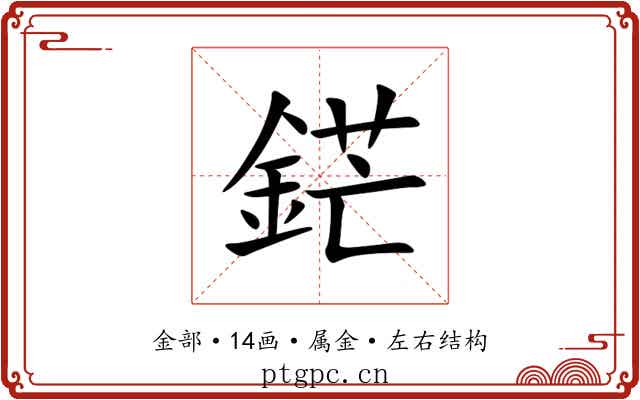 鋩 鋩