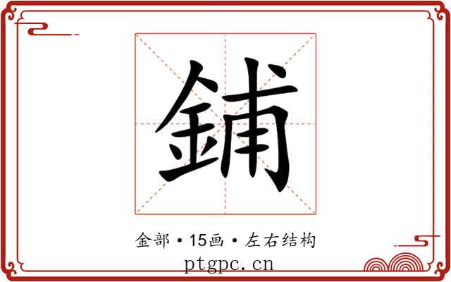 鋪 鋪