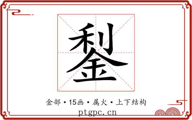 鋫 鋫
