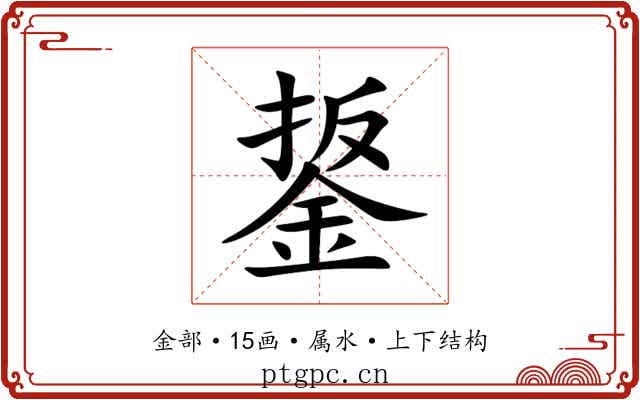 鋬 鋬