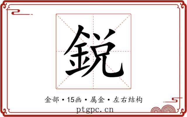 鋭 鋭