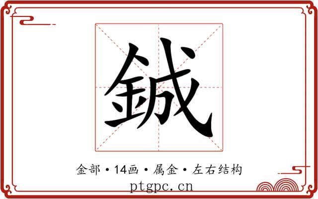 鋮 鋮