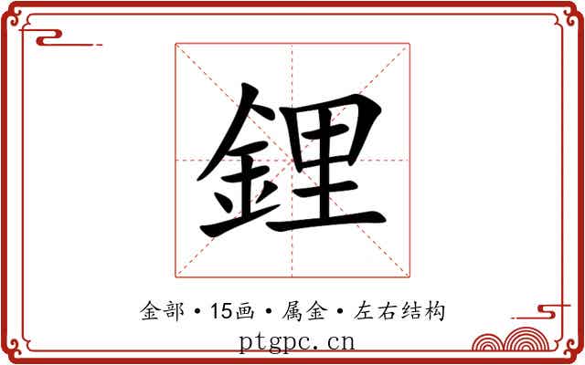 鋰 鋰