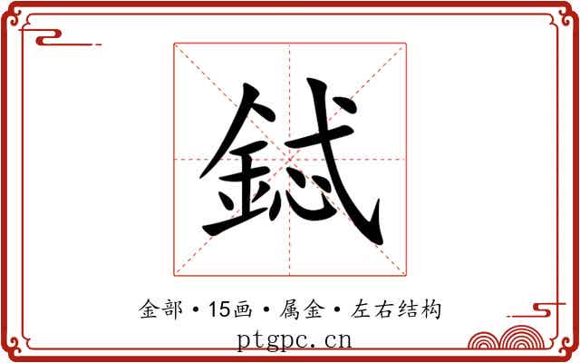 鋱