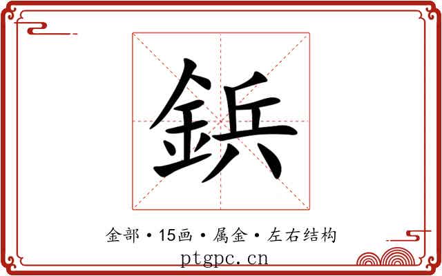 鋲 鋲