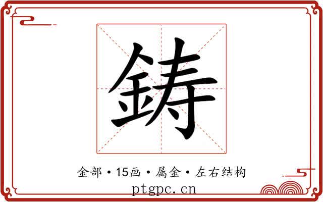 鋳 鋳