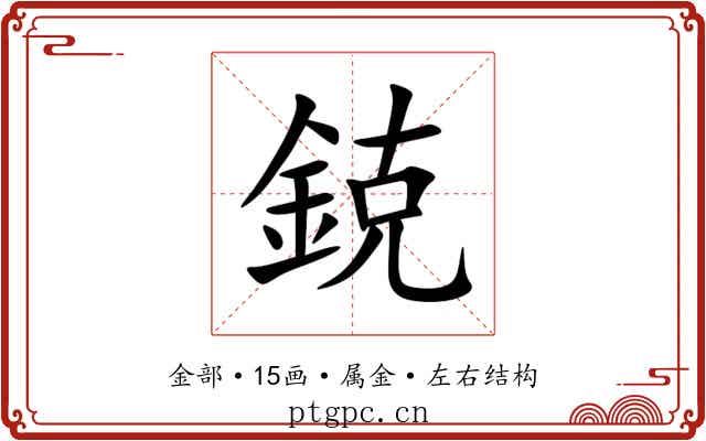 鋴