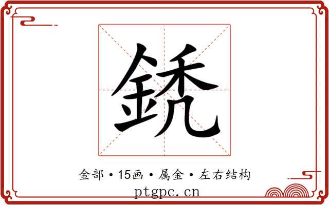 鋵 鋵