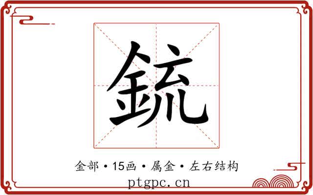 鋶 鋶