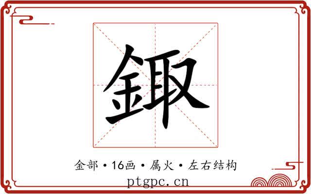 鋷 鋷