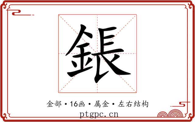 鋹 鋹