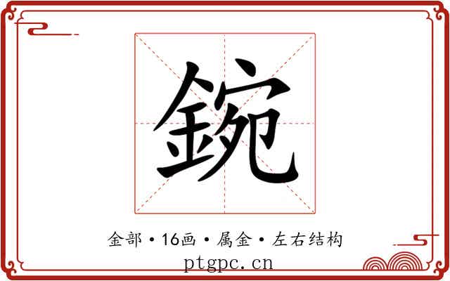 鋺