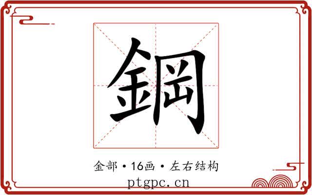 鋼 鋼