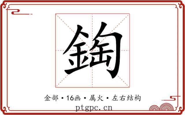 鋾 鋾