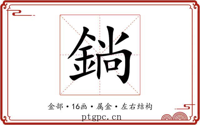 鋿 鋿