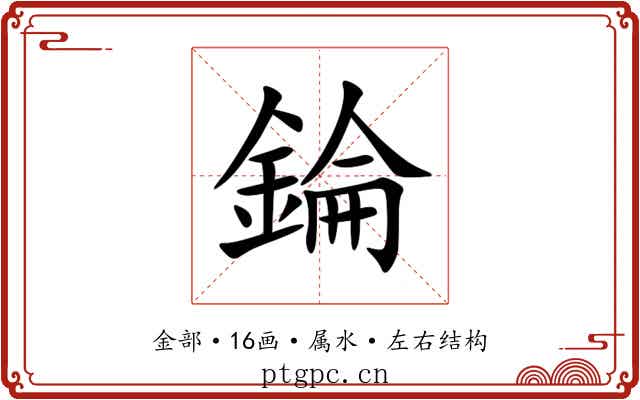 錀 錀
