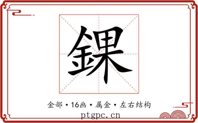 錁