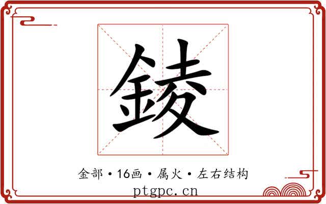 錂 錂