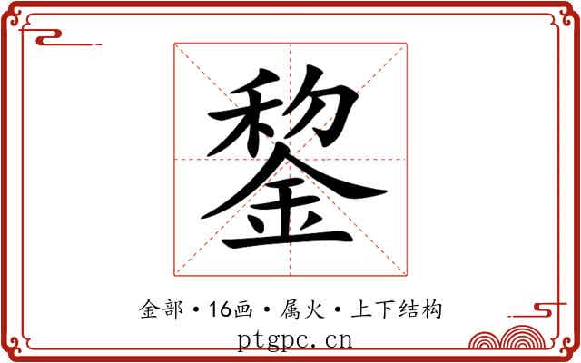 錅 錅