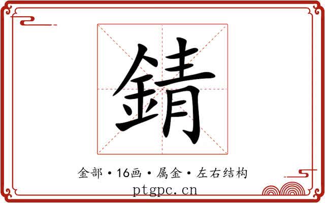 錆 錆