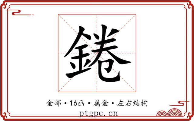 錈 錈