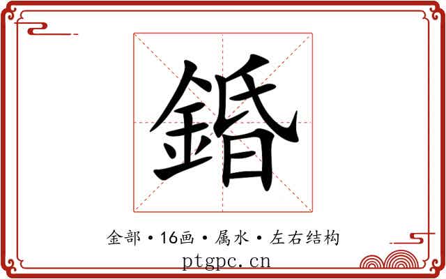 錉 錉