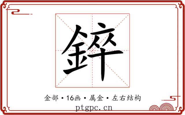 錊