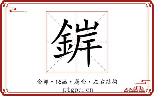 錌 錌