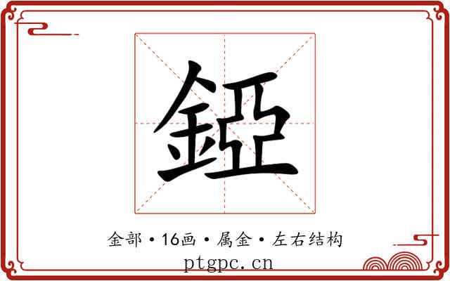 錏