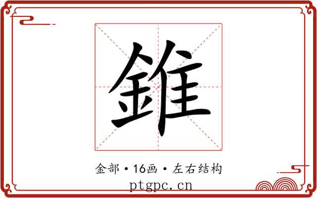 錐 錐