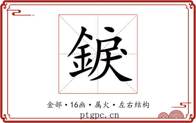 錑 錑