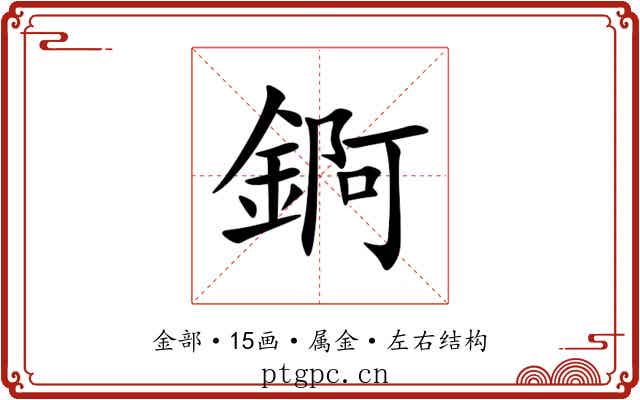 錒 錒