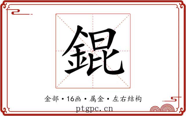 錕 錕