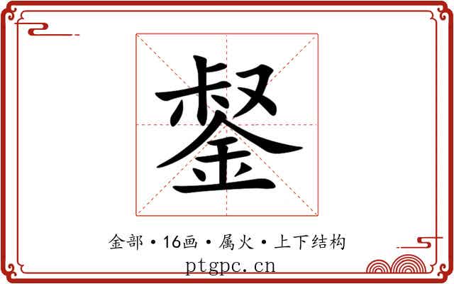 錖 錖