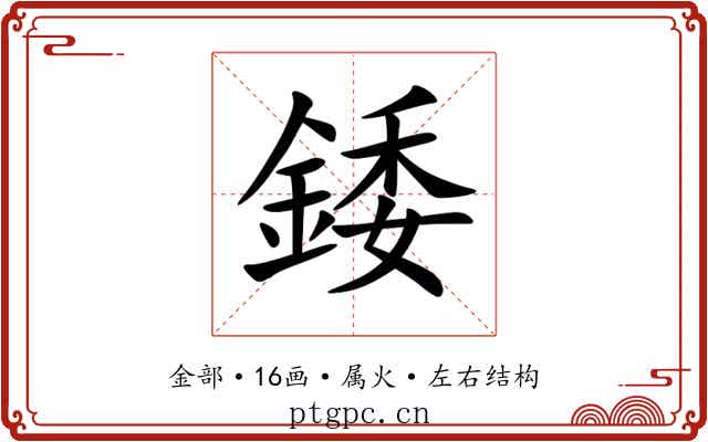 錗 錗