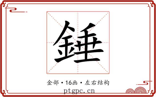 錘 錘