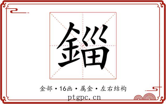 錙