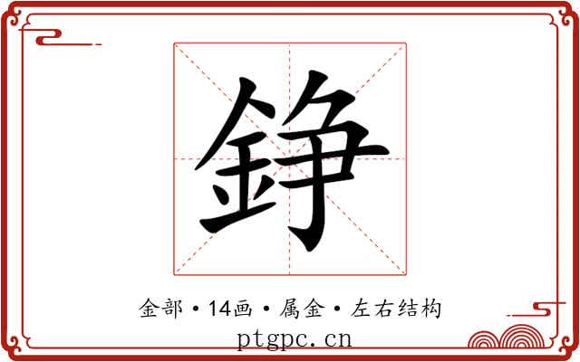 錚